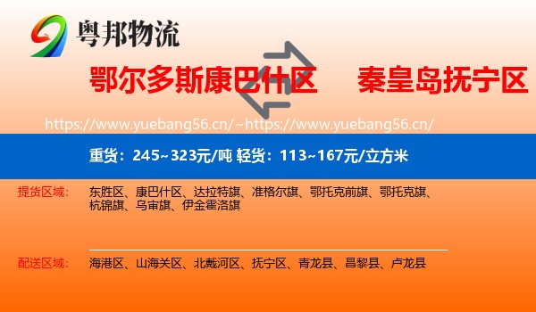 鄂尔多斯康巴什区到抚宁区物流