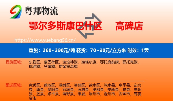 鄂尔多斯康巴什区到高碑店市物流专线名片
