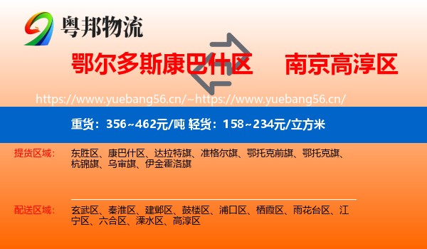 鄂尔多斯康巴什区到高淳区物流