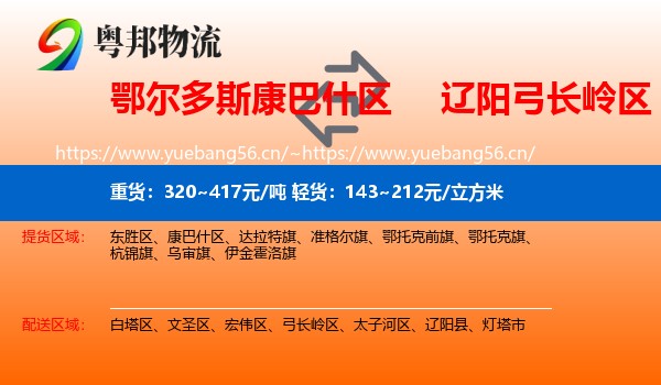 鄂尔多斯康巴什区到弓长岭区物流