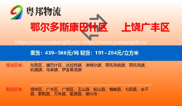 鄂尔多斯康巴什区到广丰区物流