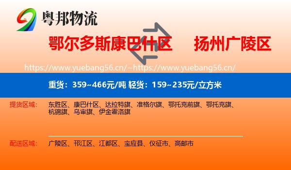 鄂尔多斯康巴什区到广陵区物流