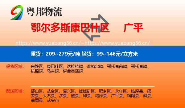 鄂尔多斯康巴什区到广平县物流