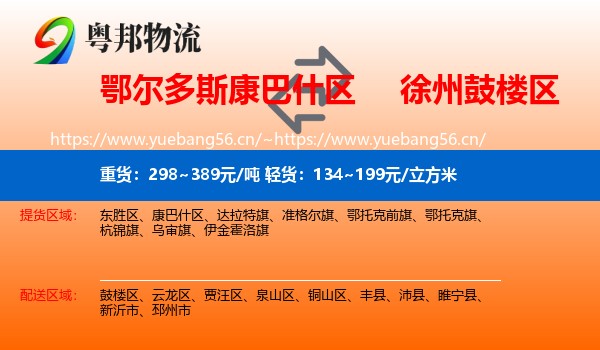 鄂尔多斯康巴什区到鼓楼区物流