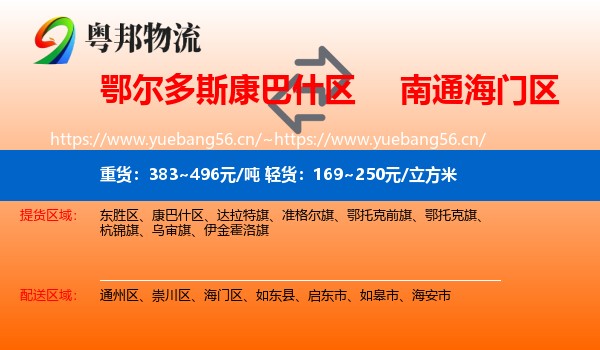 鄂尔多斯康巴什区到海门区物流