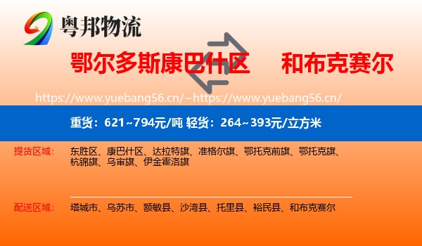 鄂尔多斯康巴什区到和布克赛尔物流