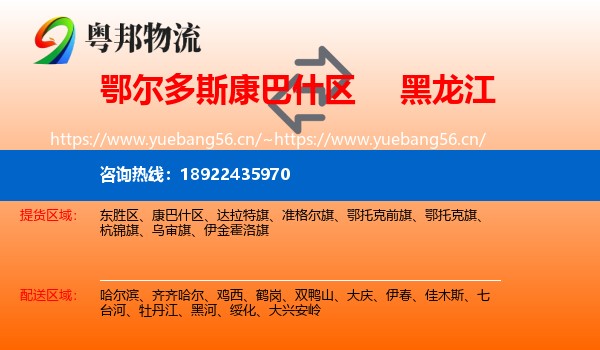 康巴什区到黑龙江物流专线