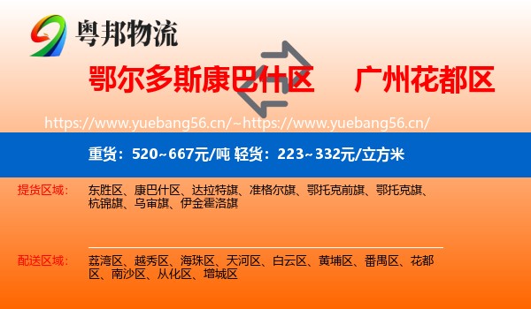 鄂尔多斯康巴什区到花都区物流