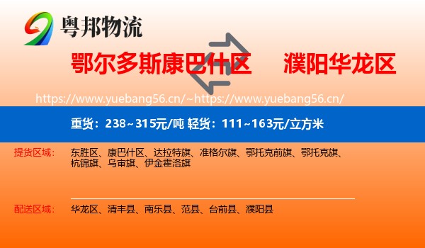 鄂尔多斯康巴什区到华龙区物流