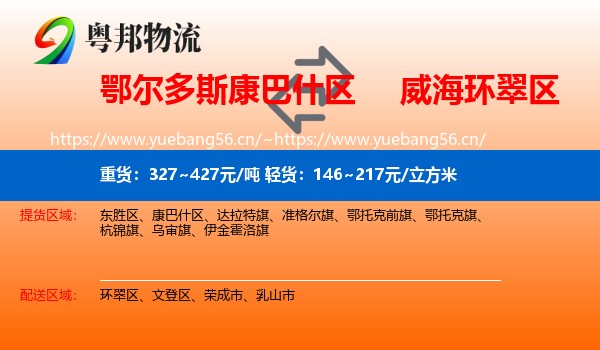 鄂尔多斯康巴什区到环翠区物流