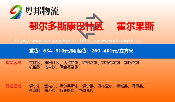鄂尔多斯康巴什区到霍尔果斯市物流