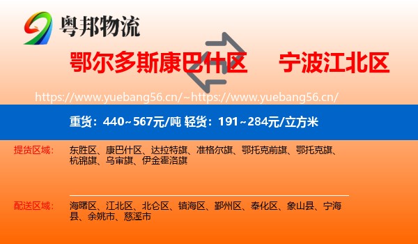 鄂尔多斯康巴什区到江北区物流