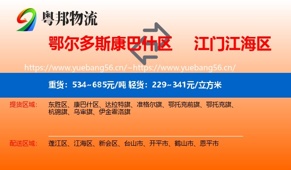 鄂尔多斯康巴什区到江海区物流