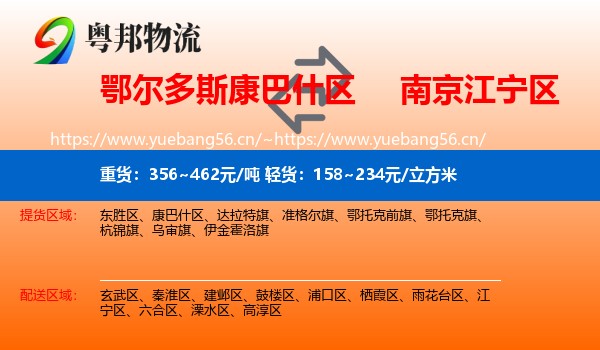 鄂尔多斯康巴什区到江宁区物流