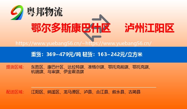 鄂尔多斯康巴什区到江阳区物流