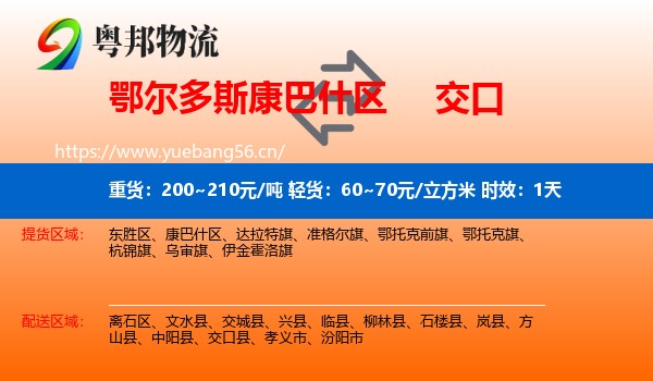 鄂尔多斯康巴什区到交口县物流专线名片