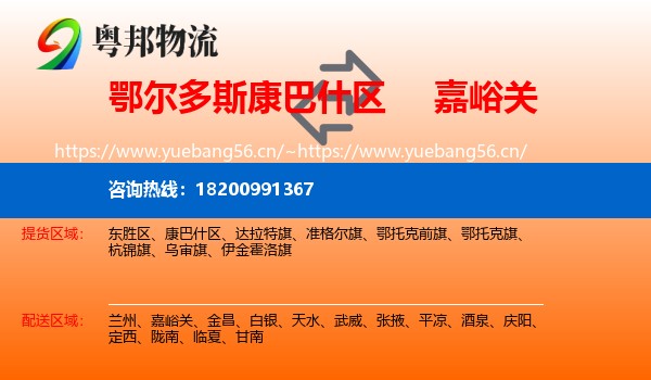 鄂尔多斯康巴什区到嘉峪关物流