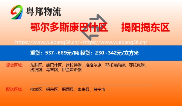 鄂尔多斯康巴什区到揭东区物流