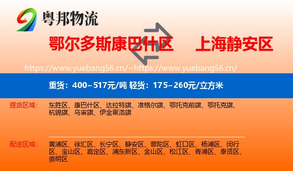 鄂尔多斯康巴什区到静安区物流
