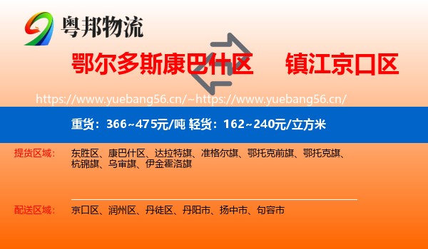 鄂尔多斯康巴什区到京口区物流
