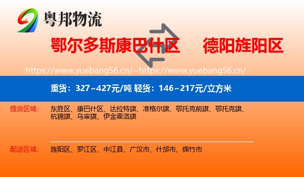 鄂尔多斯康巴什区到旌阳区物流
