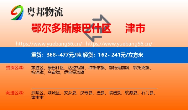 鄂尔多斯康巴什区到津市市物流