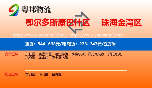 鄂尔多斯康巴什区到金湾区物流