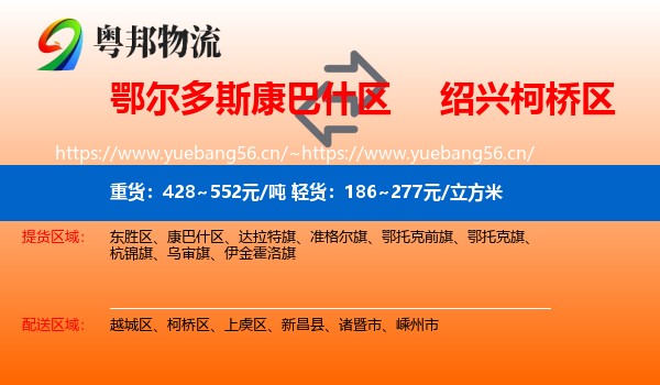 鄂尔多斯康巴什区到柯桥区物流