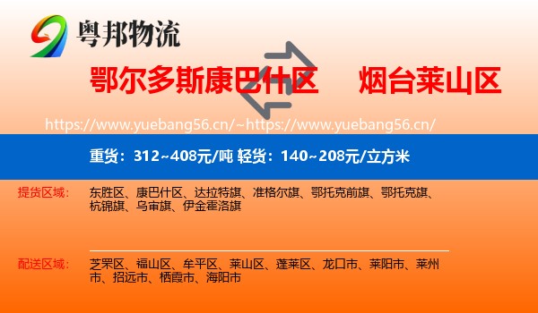 鄂尔多斯康巴什区到莱山区物流