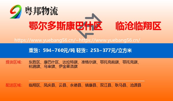 鄂尔多斯康巴什区到临翔区物流