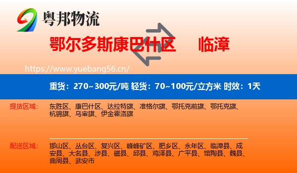 鄂尔多斯康巴什区到临漳县物流专线名片