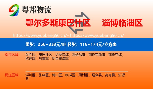 鄂尔多斯康巴什区到临淄区物流