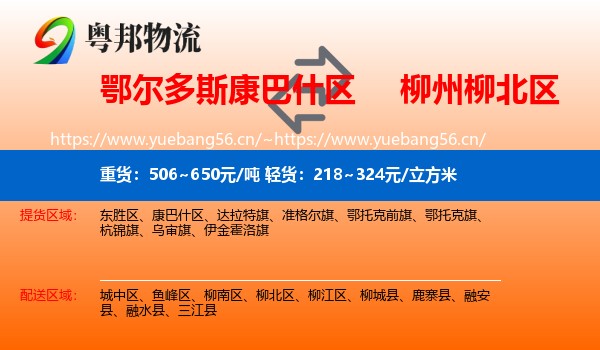 鄂尔多斯康巴什区到柳北区物流