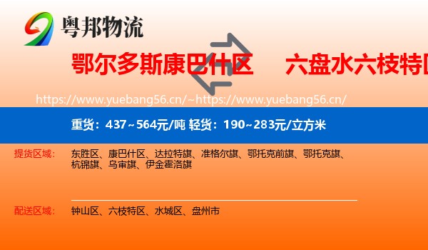 鄂尔多斯康巴什区到六枝特区物流