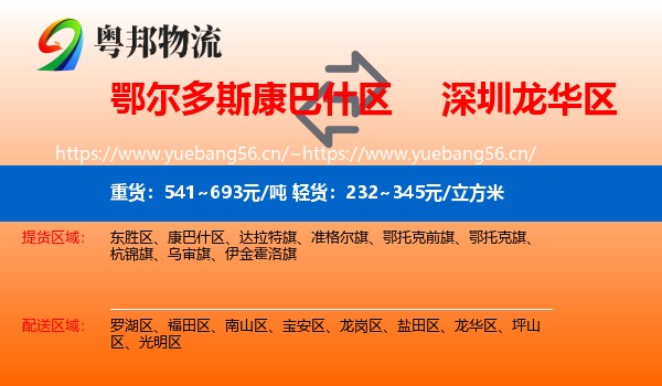 鄂尔多斯康巴什区到龙华区物流