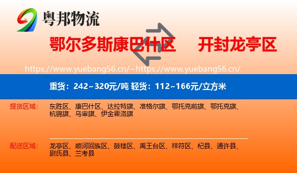 鄂尔多斯康巴什区到龙亭区物流