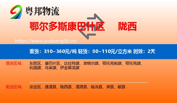 鄂尔多斯康巴什区到陇西县物流专线名片