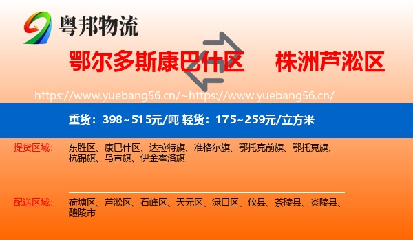 鄂尔多斯康巴什区到芦淞区物流