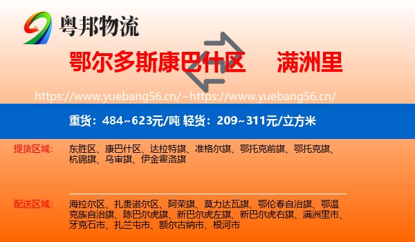 鄂尔多斯康巴什区到满洲里市物流