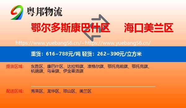 鄂尔多斯康巴什区到美兰区物流