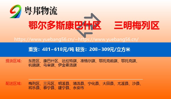 鄂尔多斯康巴什区到梅列区物流
