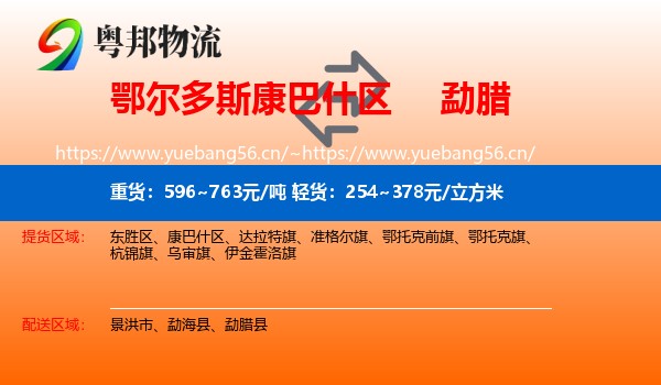 鄂尔多斯康巴什区到勐腊县物流
