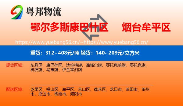 鄂尔多斯康巴什区到牟平区物流