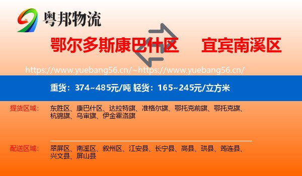 鄂尔多斯康巴什区到南溪区物流