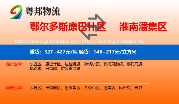 鄂尔多斯康巴什区到潘集区物流