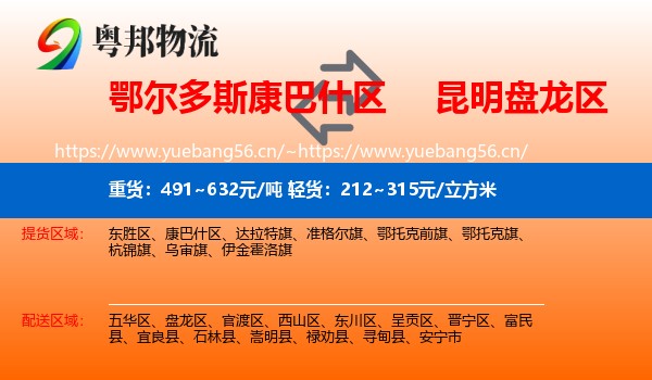 鄂尔多斯康巴什区到盘龙区物流