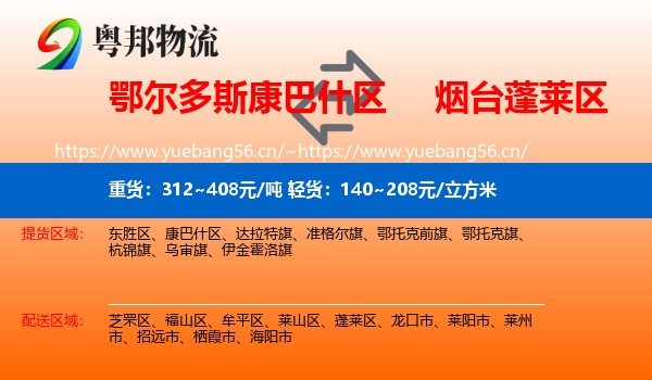 鄂尔多斯康巴什区到蓬莱区物流
