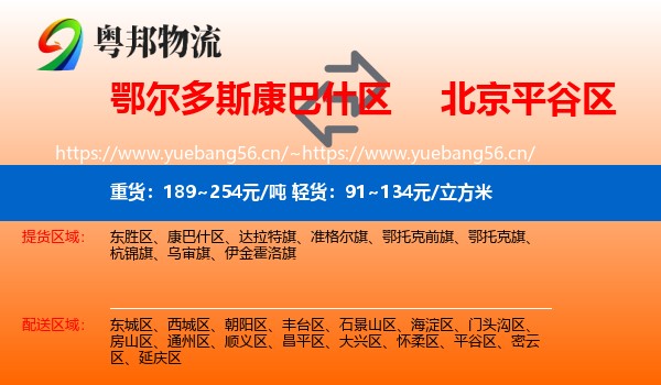 鄂尔多斯康巴什区到平谷区物流