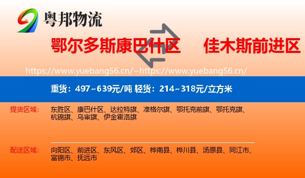 鄂尔多斯康巴什区到前进区物流