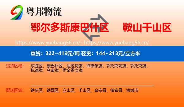 鄂尔多斯康巴什区到千山区物流
